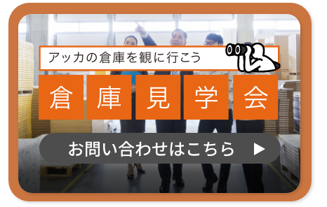 アッカの倉庫を観に行こう 倉庫見学会