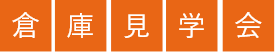 見学会