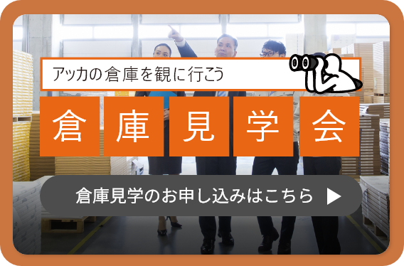 アッカの倉庫を観に行こう 倉庫見学会