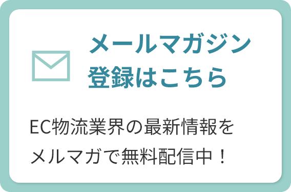 メールマガジンご登録はこちら