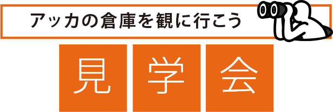 アッカの倉庫を観に行こう 見学会
