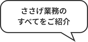 ささげ業務のすべてをご紹介