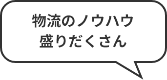 物流のノウハウ盛りだくさん