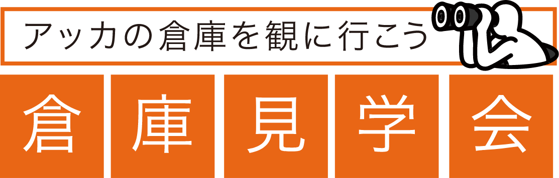 アッカの倉庫を観に行こう 倉庫見学会